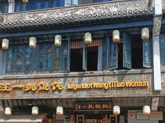 -汪一挑馄饨(老街店)