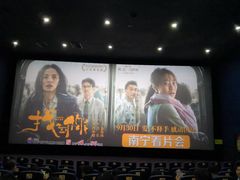 -南宁时代电影大世界(CGS激光中国巨幕)