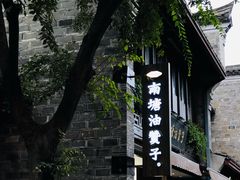 -南塘油赞子(南塘店)