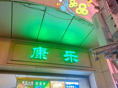 门面-康乐(滨江道店)