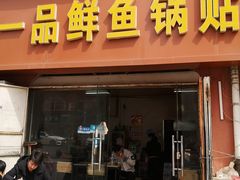 门面-一品鲜鱼锅贴(人民一路店)