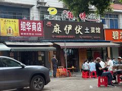 -麻伊伏土菜馆(朗州路店)