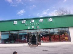-鹏程熟食鲜肉(南焦路店)