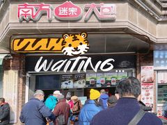 门面-南方迷宗大包(湖滨店)