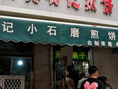 -正味斋锅巴菜(西北角店)