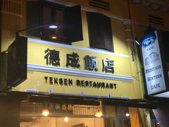 -德成饭店