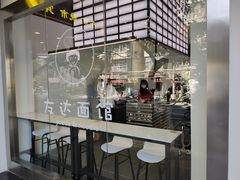 -友达面馆(海珠店)