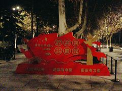 -汉长安城未央宫国家考古遗址公园