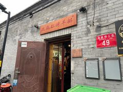 -玫瑰红烤羊排(北新桥三条店)