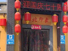 门面-西北印象佳宴(兴华街中段店)