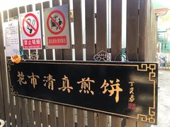 -清真西花市煎饼