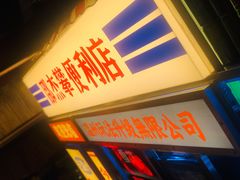 门面-五马集·海鲜·温州大牌档(黑金冠五马街十字路口店)