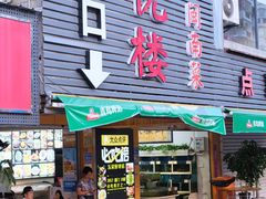 门面-鑫悦楼煎蟹·16年海鲜大排档