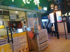 门面-台湾味正点车轮饼可丽饼(南禅寺店)