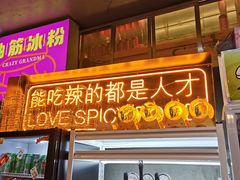 门面-王歘歘·chuǎ火锅(五道营店)