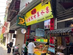 -老炳·七丛松甘草水果