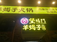 -望蝎门羊蝎子火锅(祭城店)