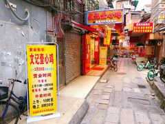 门面-文记壹心鸡(宝华路店)