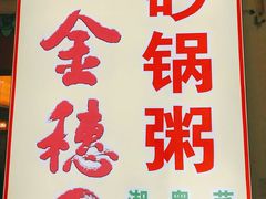 -金穗园·砂锅粥.醉鸡煲火锅(长寿路店)