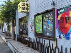 -出走咖啡·面包(宋庄店)