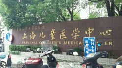 -上海交通大学医学院附属上海儿童医学中心(陆家嘴总院区)