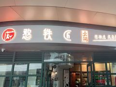 门面-憨铁匠老火锅(龙岗万科里店)