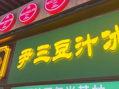 -尹三豆汁(前门旗舰店)