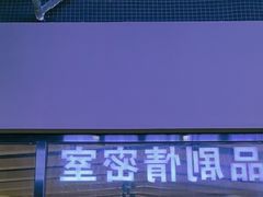 -谜盒子奇幻密室(南屏店)