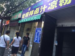 门面-清真·宏顺祥卤汁凉粉(大皮院店)