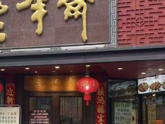 -老半斋(福州路店)