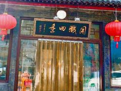 -同城四季爆肚涮羊肉(安华里店)