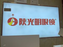 -陕光明眼镜(科创路店)