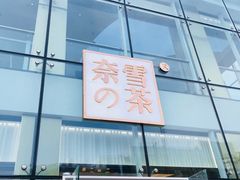 门面-奈雪的茶(观前街店)