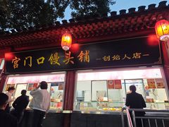 -宫门口馒头铺(创始人总店)