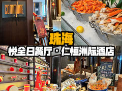 -悦全日餐厅·仁恒洲际酒店