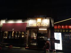门面-二孃鸡爪爪(东郊记忆店)