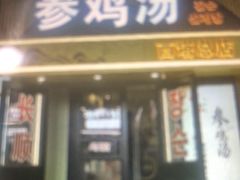 -长顺参鸡汤店(西塔总店)