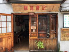 门面-阿木舂记·特色小吃(平江路店)