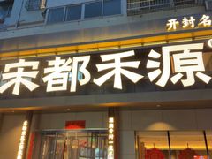 -宋都禾源·灌汤包子(汉兴路直营店)