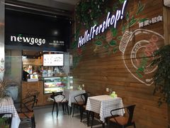 -innewgogo纽麦轻食(滨北店)