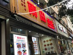 门面-雨田饭店