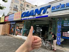 -GIANT捷安特自行车专卖店(金桥台儿庄路店)
