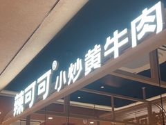 -辣可可·小炒黄牛肉(望京凯德MALL店)