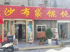 门面-于记沙布袋馄饨