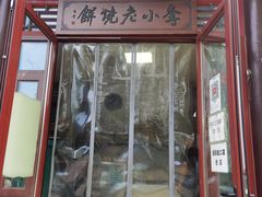 门面-李小老烧饼(常营民族家园店)