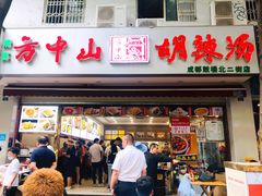 门面-方中山胡辣汤(成都首店)