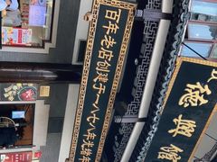 -德兴馆(广东路总店)