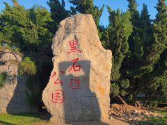 -黑石礁公园