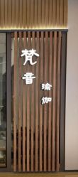 -FineYoga梵音瑜伽·普拉提