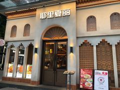-耶里夏丽·新疆菜(东方路店)